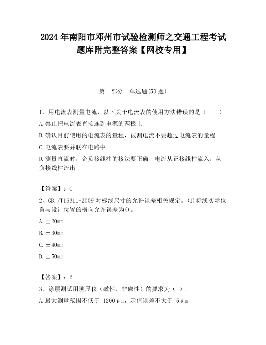 2024年南阳市邓州市试验检测师之交通工程考试题库附完整答案【网校专用】