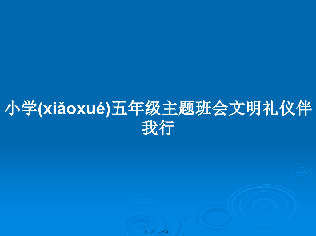 小学五年级主题班会文明礼仪伴我行