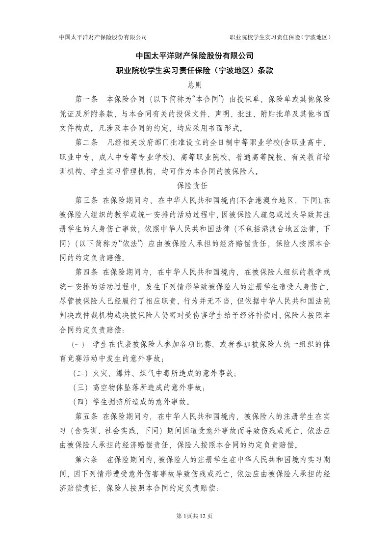 中国太平洋财产保险股份有限公司