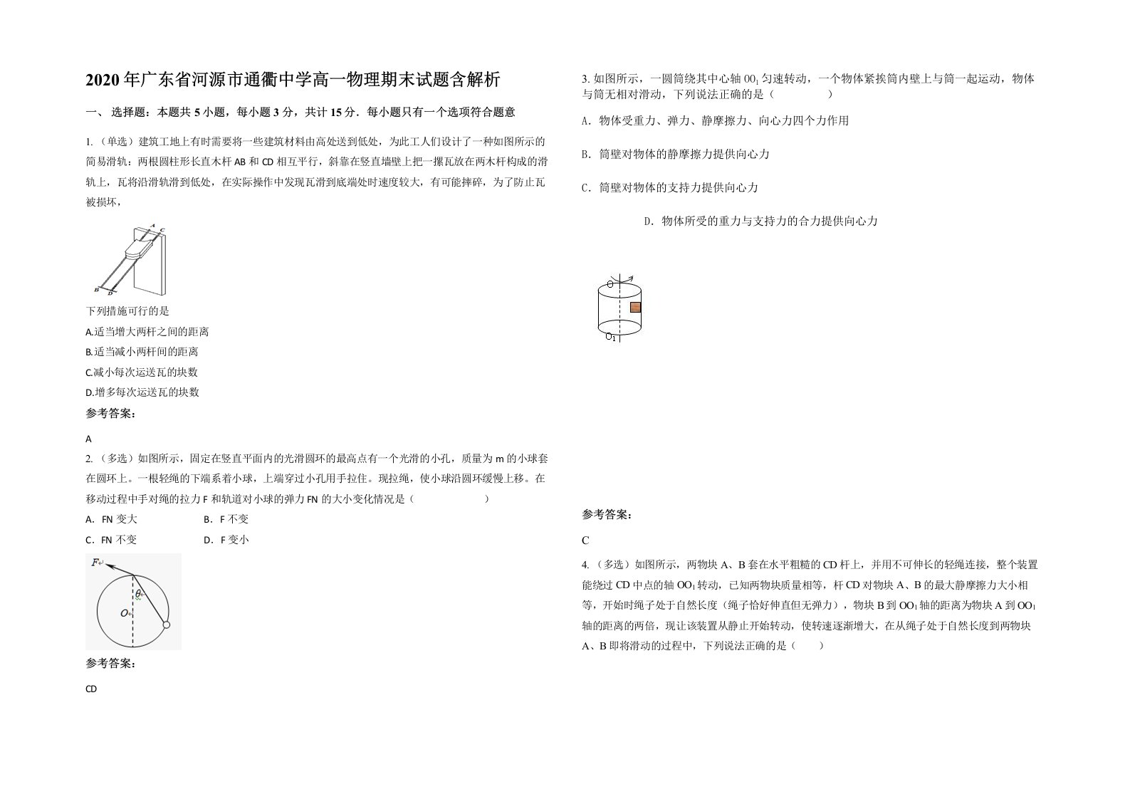 2020年广东省河源市通衢中学高一物理期末试题含解析