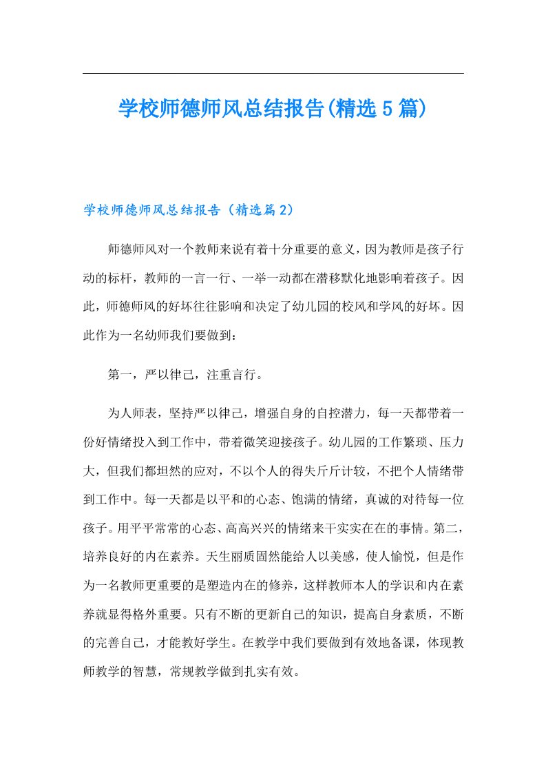 学校师德师风总结报告(精选5篇)