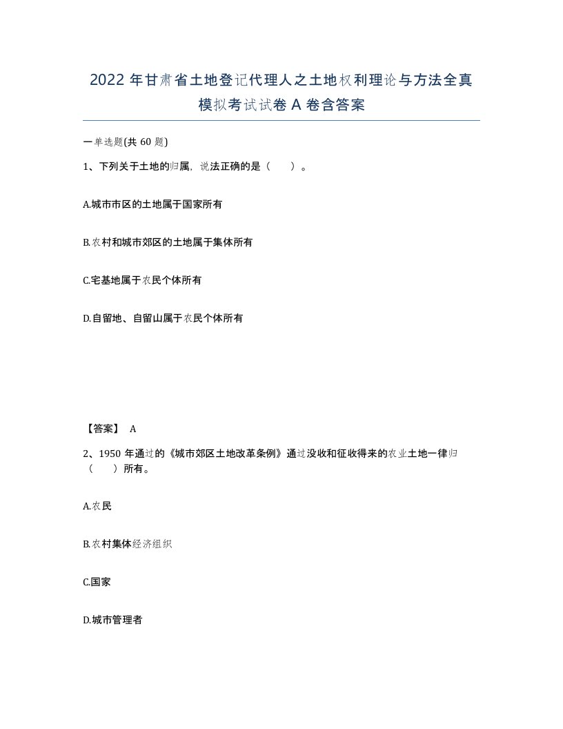 2022年甘肃省土地登记代理人之土地权利理论与方法全真模拟考试试卷A卷含答案