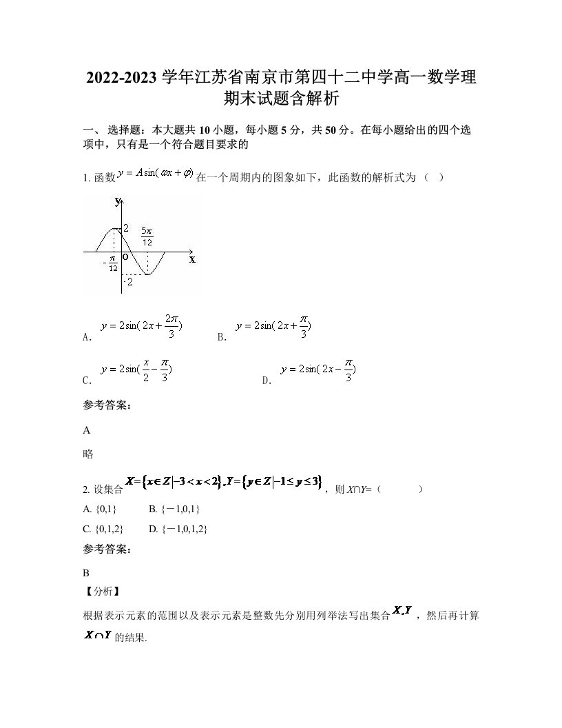 2022-2023学年江苏省南京市第四十二中学高一数学理期末试题含解析