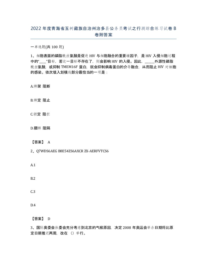 2022年度青海省玉树藏族自治州治多县公务员考试之行测综合练习试卷B卷附答案