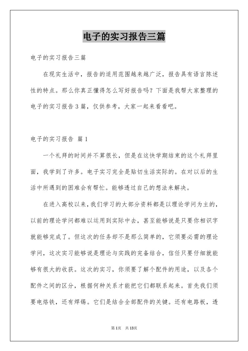 电子的实习报告三篇例文