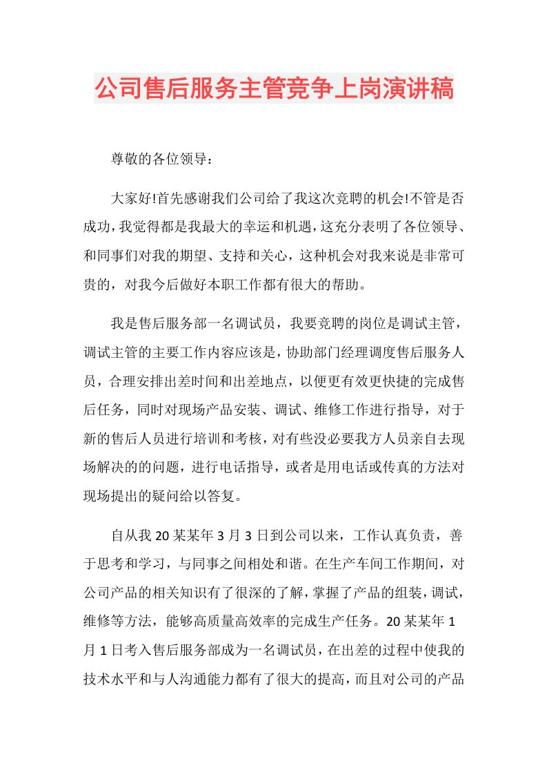 公司售后服务主管竞争上岗演讲稿