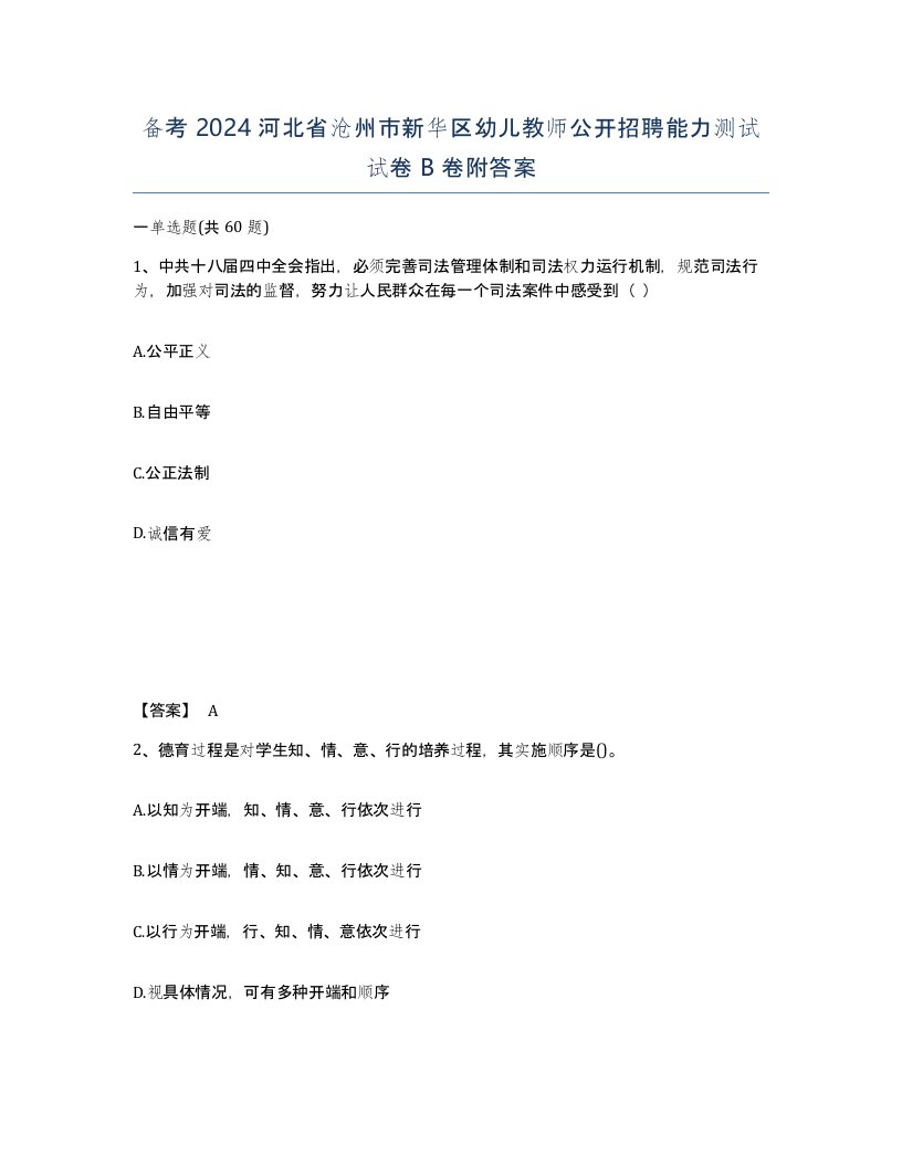 备考2024河北省沧州市新华区幼儿教师公开招聘能力测试试卷B卷附答案