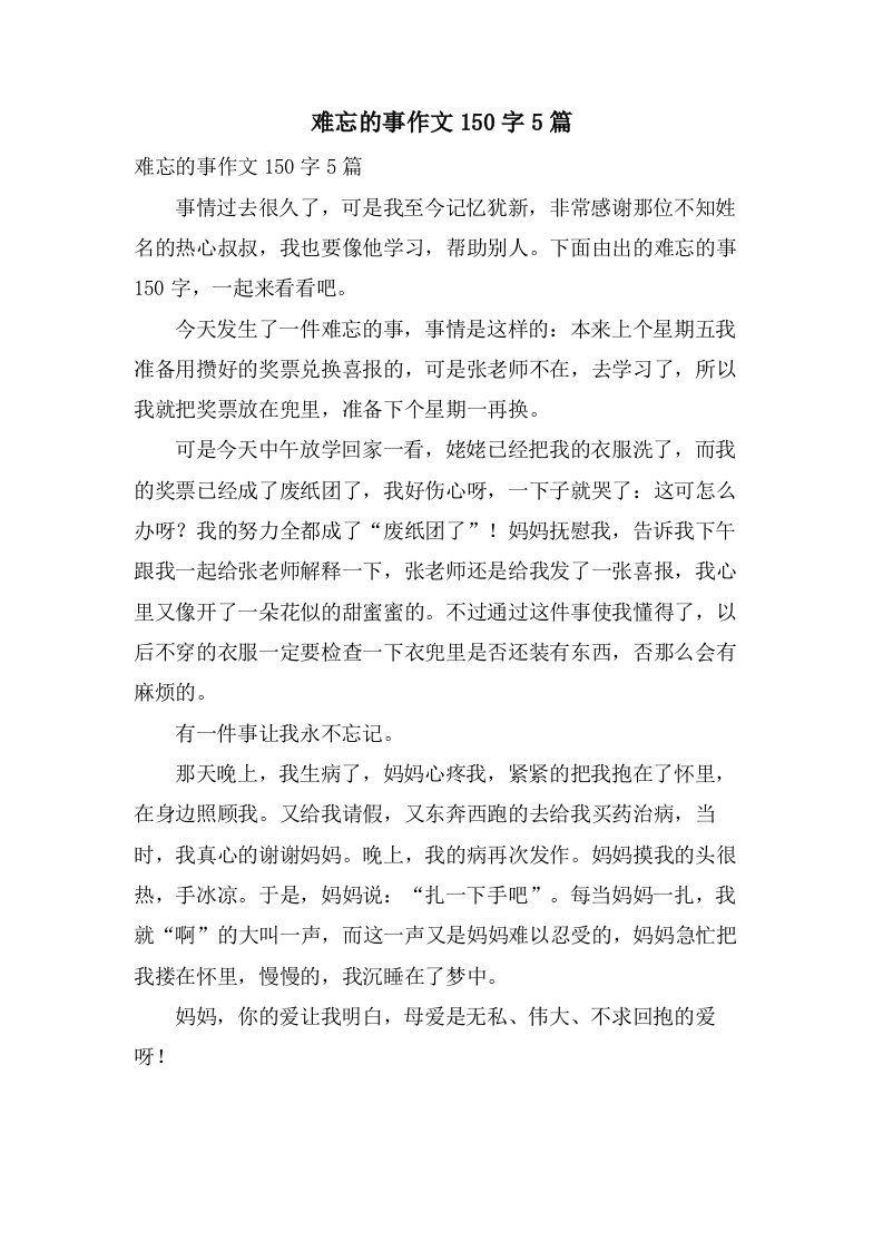 难忘的事作文150字5篇