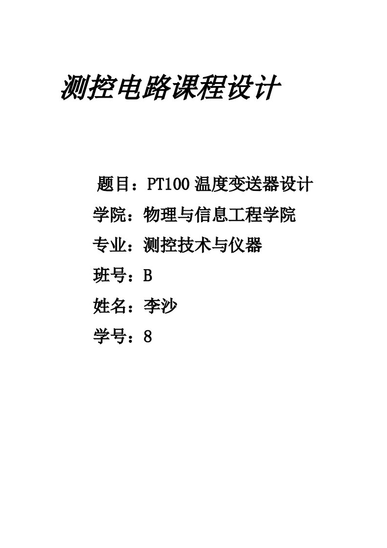 测控电路课程设计--pt100温度变送器设计