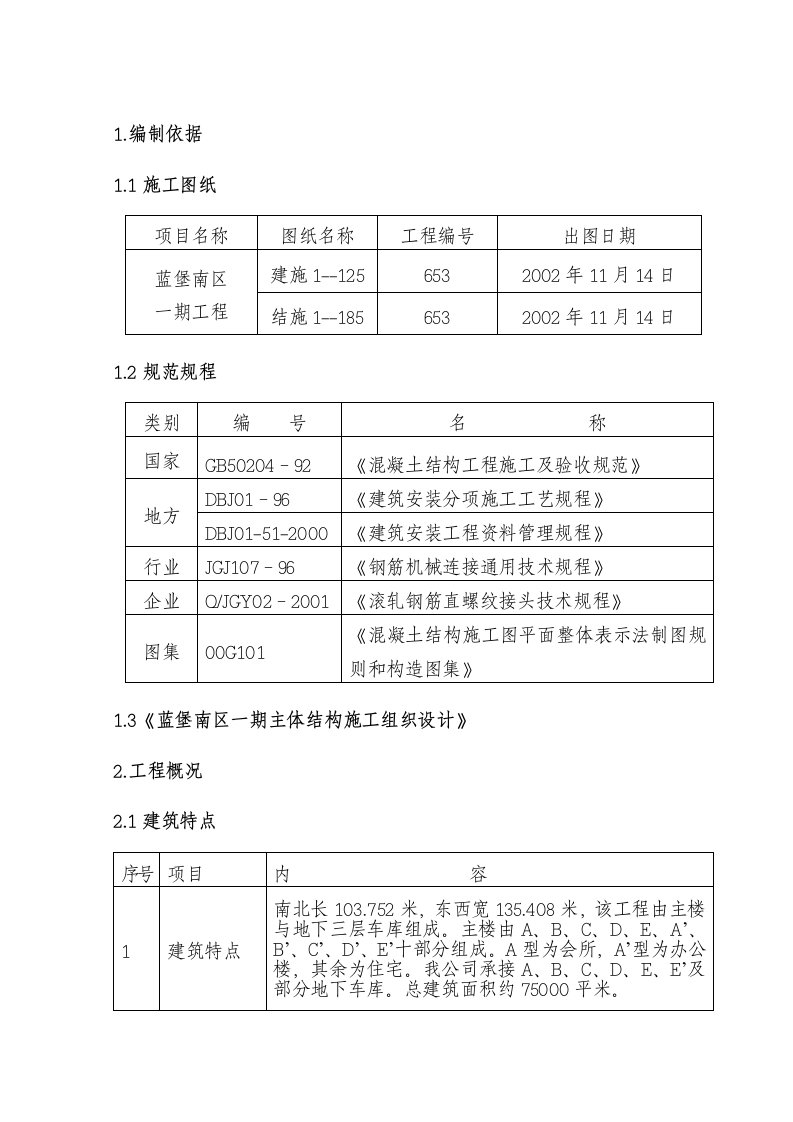 蓝堡地上钢筋工程施工方案