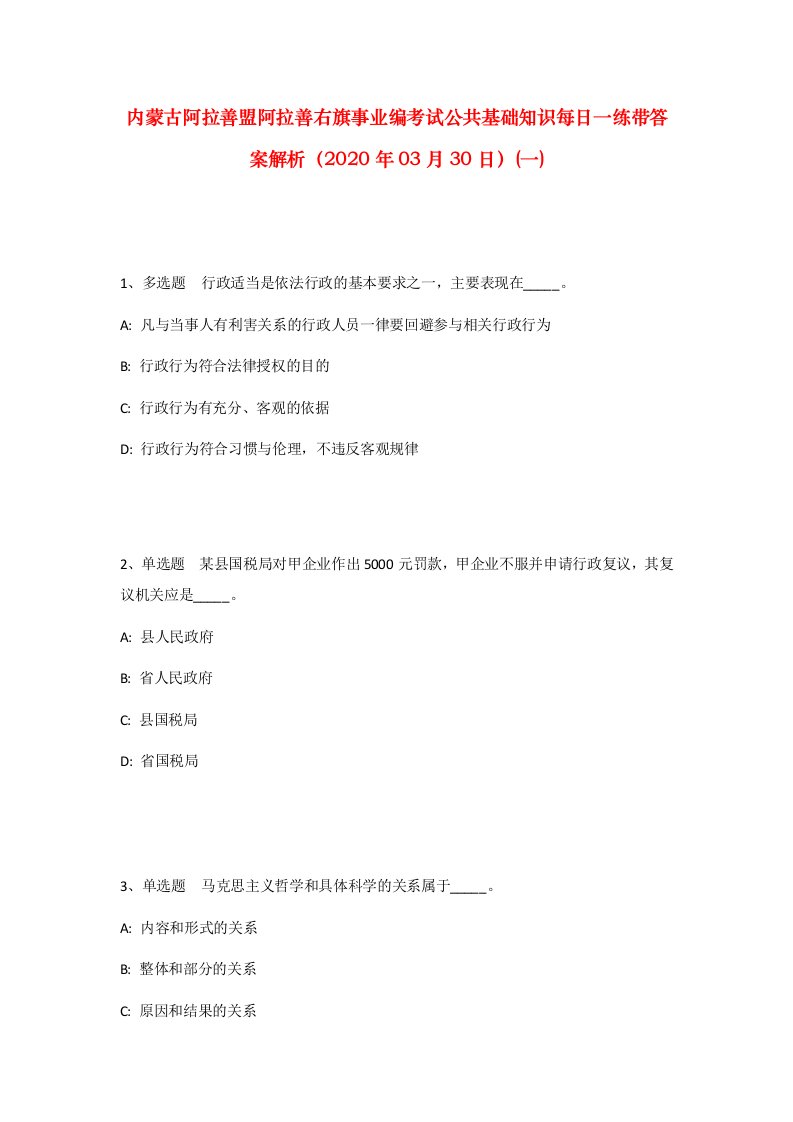 内蒙古阿拉善盟阿拉善右旗事业编考试公共基础知识每日一练带答案解析2020年03月30日一