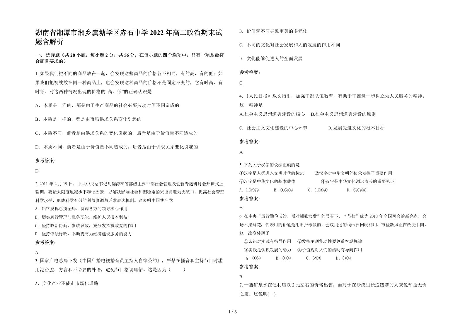 湖南省湘潭市湘乡虞塘学区赤石中学2022年高二政治期末试题含解析