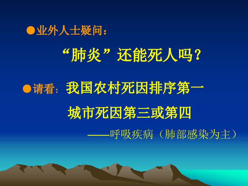 肺部感染的现状及经验治疗