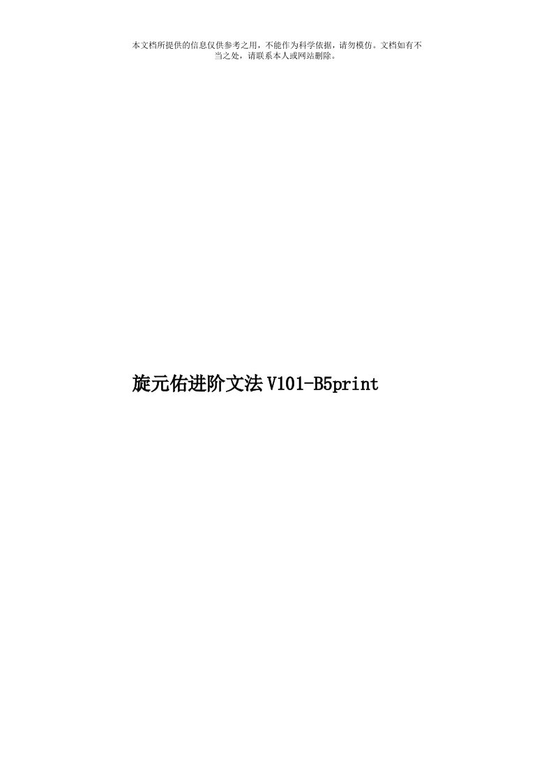 旋元佑进阶文法V101-B5print模板