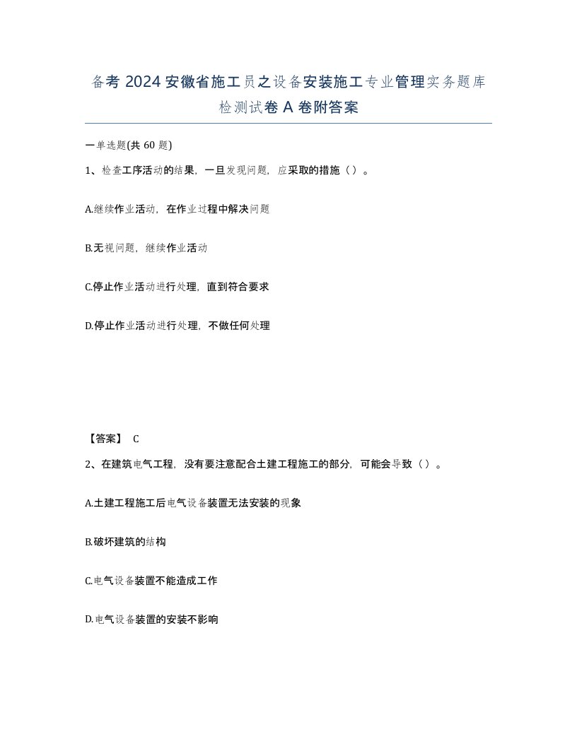 备考2024安徽省施工员之设备安装施工专业管理实务题库检测试卷A卷附答案