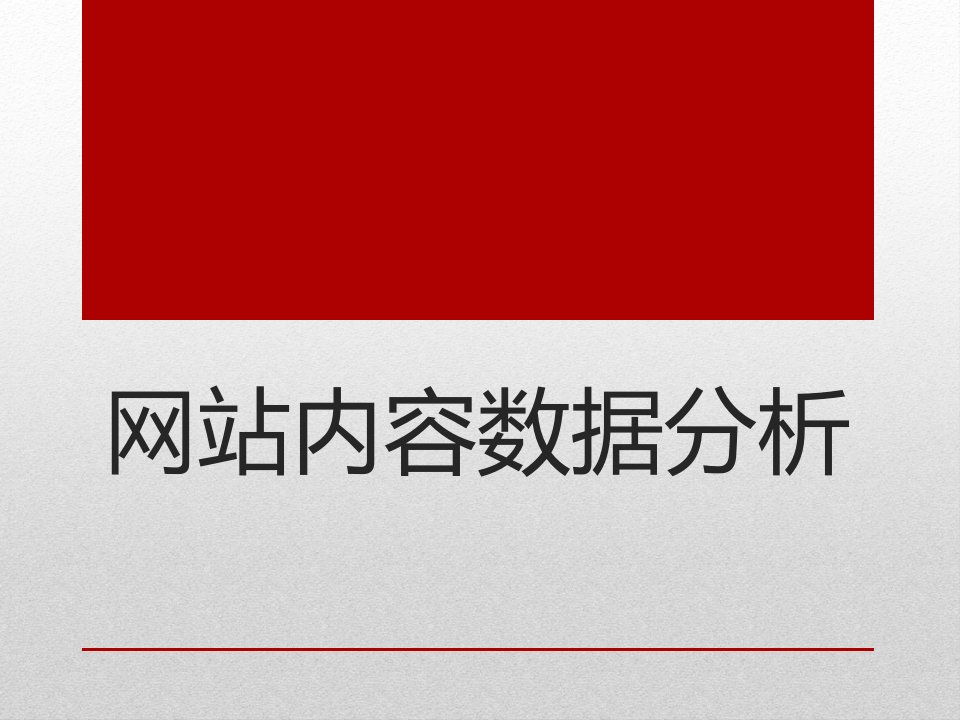 网站内容数据分析报告