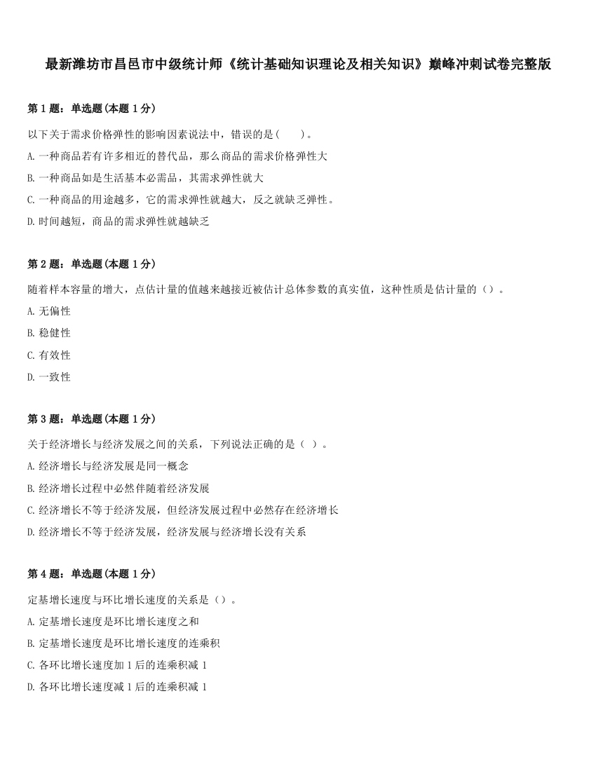 最新潍坊市昌邑市中级统计师《统计基础知识理论及相关知识》巅峰冲刺试卷完整版