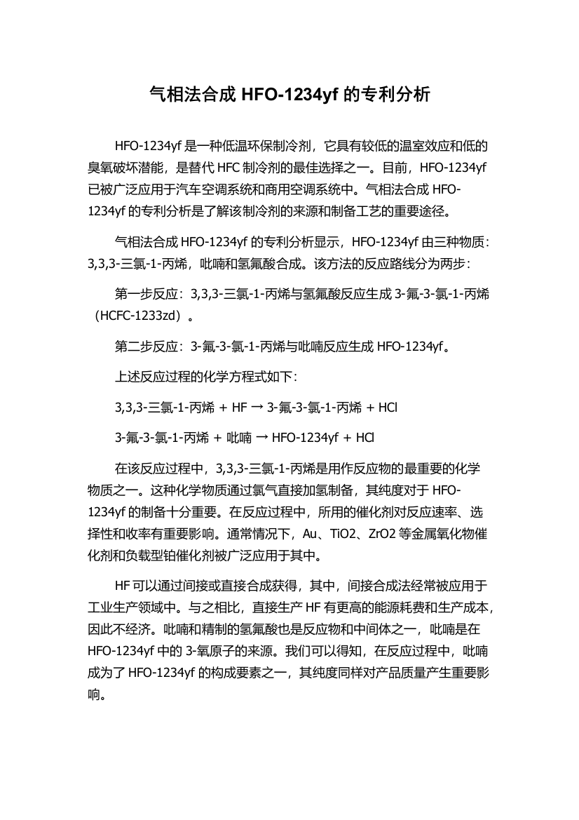 气相法合成HFO-1234yf的专利分析