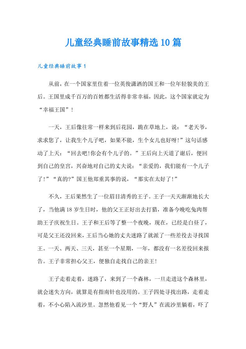 儿童经典睡前故事精选10篇