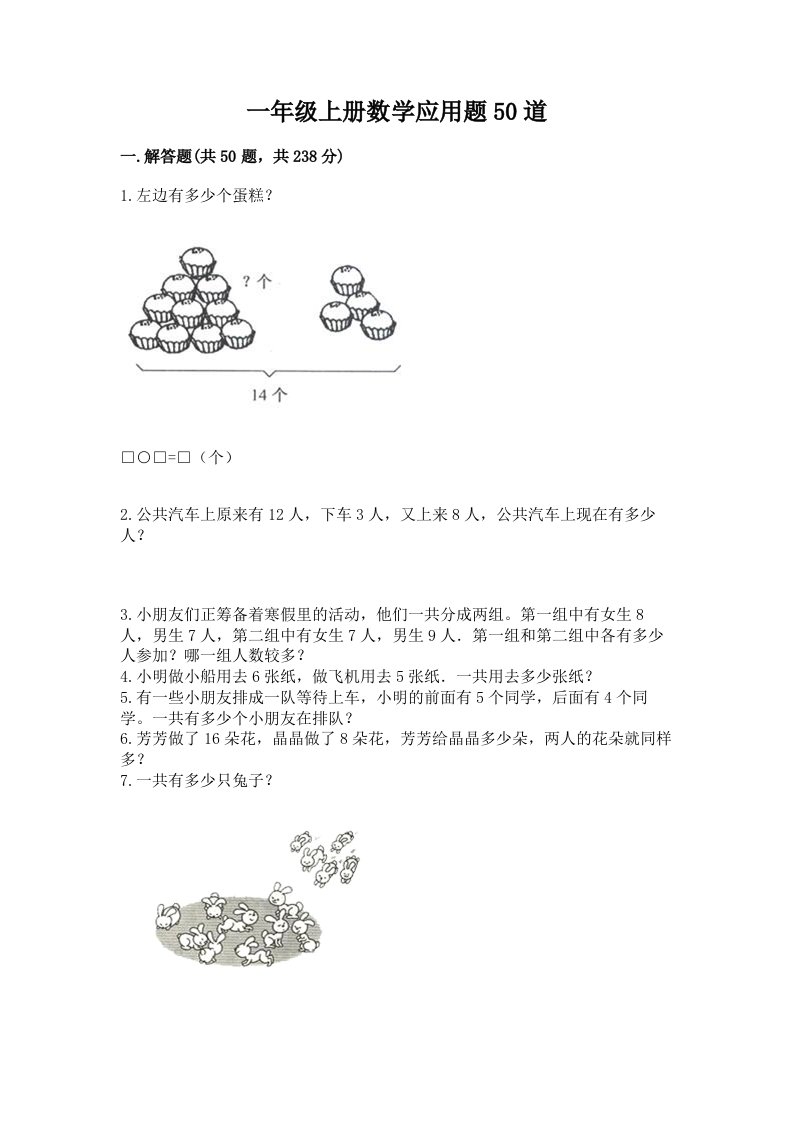 一年级上册数学应用题50道及答案【历年真题】