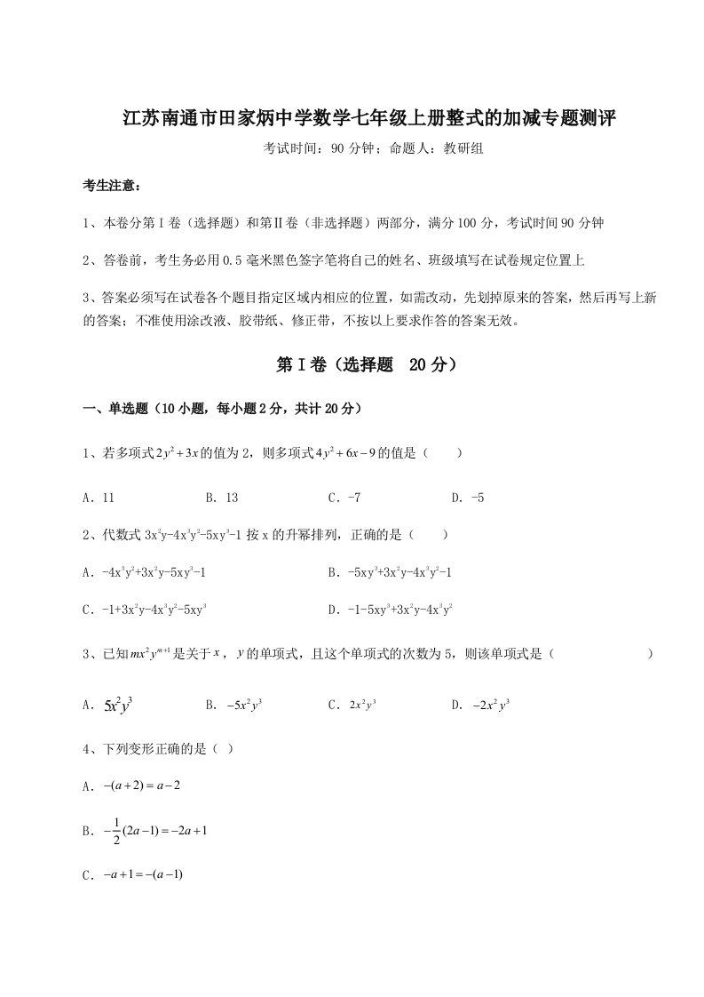 强化训练江苏南通市田家炳中学数学七年级上册整式的加减专题测评B卷（附答案详解）