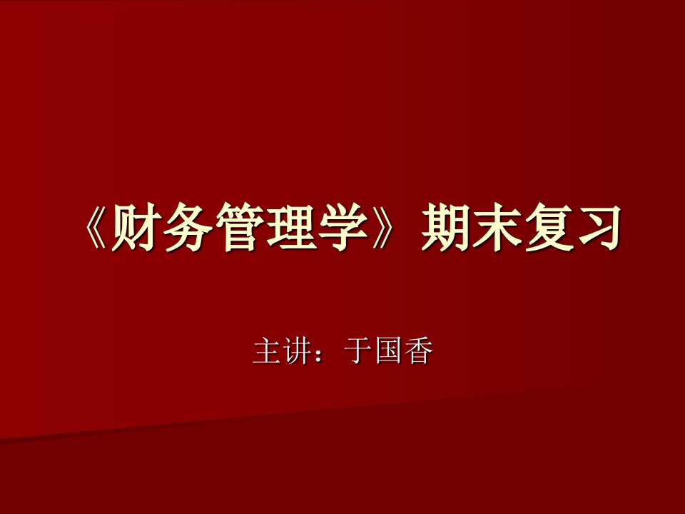 财务管理学期末复习