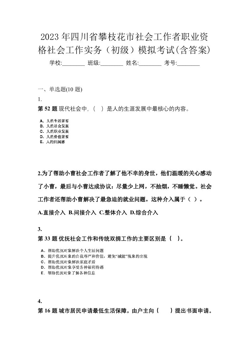 2023年四川省攀枝花市社会工作者职业资格社会工作实务初级模拟考试含答案