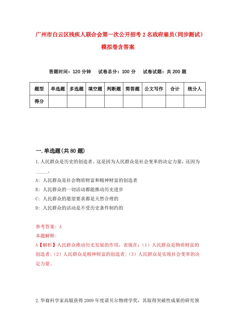 广州市白云区残疾人联合会第一次公开招考2名政府雇员同步测试模拟卷含答案0