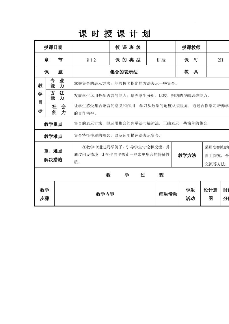 中职数学基础模块上册《集合的表示法》