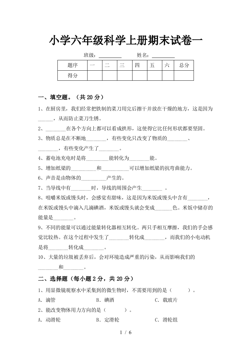 小学六年级科学上册期末试卷一