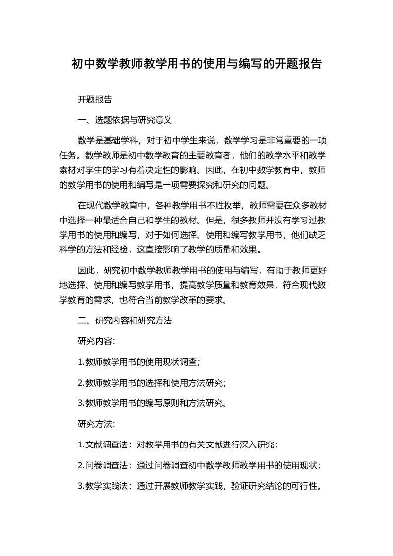 初中数学教师教学用书的使用与编写的开题报告