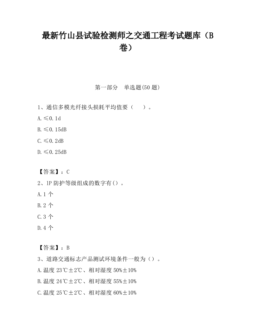 最新竹山县试验检测师之交通工程考试题库（B卷）