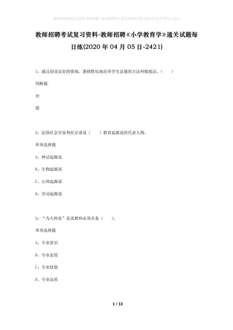 教师招聘考试复习资料-教师招聘小学教育学通关试题每日练2020年04月05日-2421