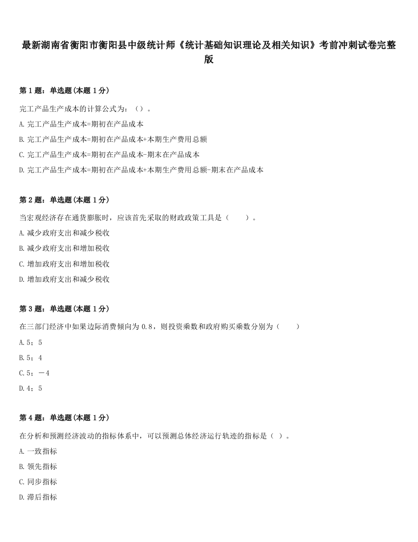 最新湖南省衡阳市衡阳县中级统计师《统计基础知识理论及相关知识》考前冲刺试卷完整版