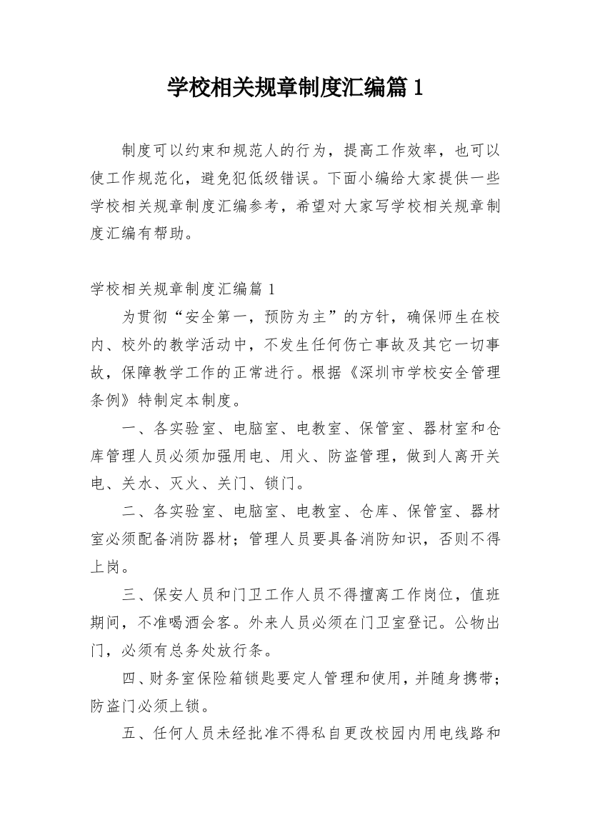 学校相关规章制度汇编篇1