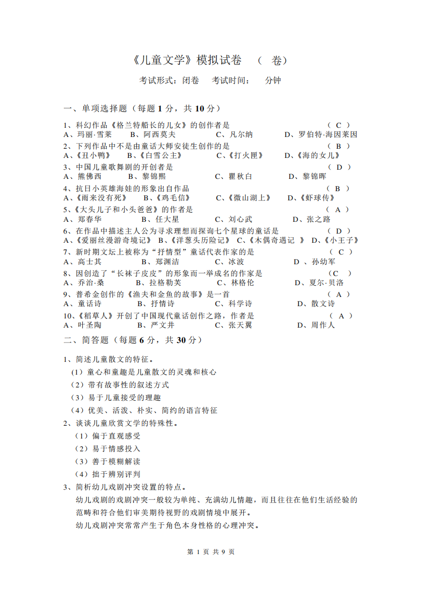 《儿童文学》模拟试卷A+复习题