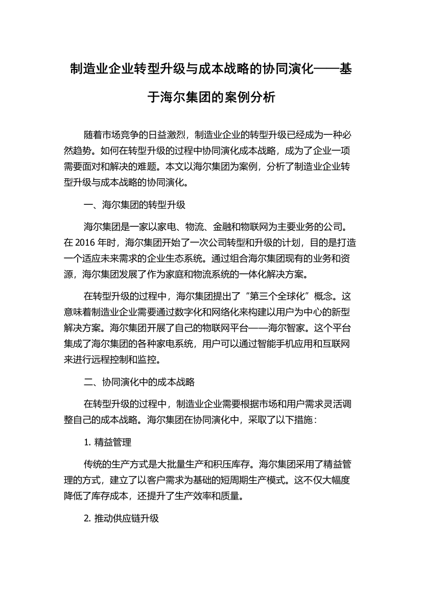 制造业企业转型升级与成本战略的协同演化——基于海尔集团的案例分析