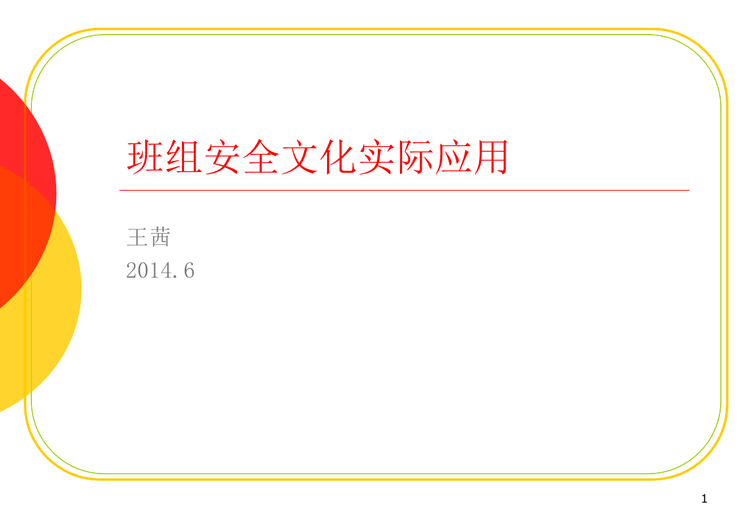班组安全文化实际应用讲义(王茜)PPT课件