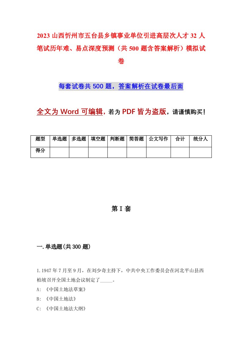 2023山西忻州市五台县乡镇事业单位引进高层次人才32人笔试历年难易点深度预测共500题含答案解析模拟试卷