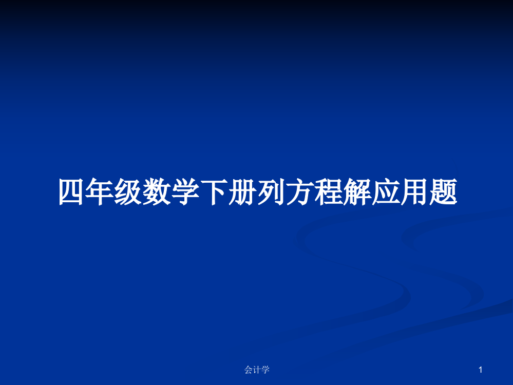 四年级数学下册列方程解应用题课件学习