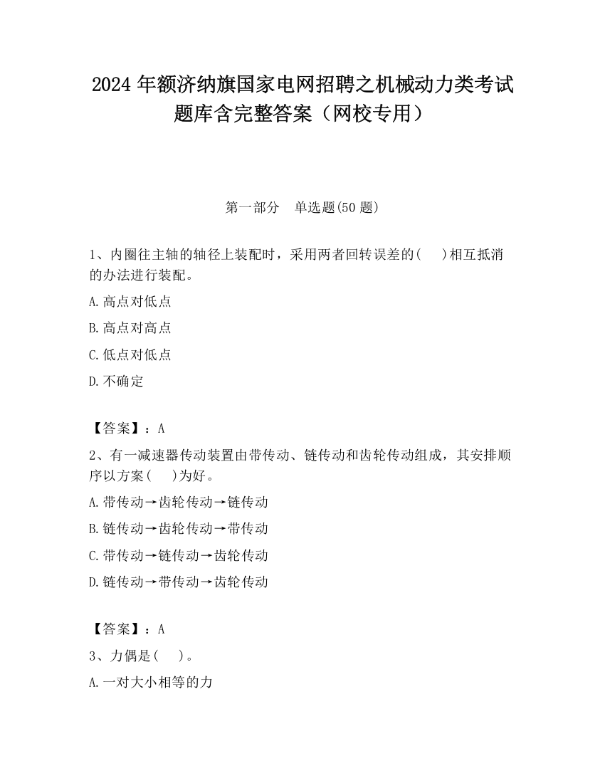 2024年额济纳旗国家电网招聘之机械动力类考试题库含完整答案（网校专用）