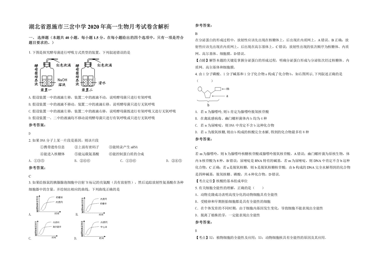 湖北省恩施市三岔中学2020年高一生物月考试卷含解析