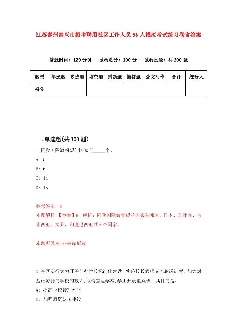 江苏泰州泰兴市招考聘用社区工作人员56人模拟考试练习卷含答案第3版