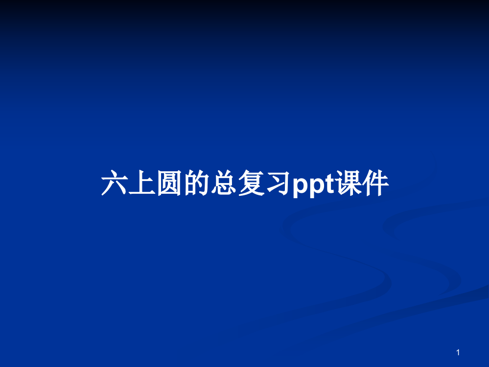 六上圆的总复习ppt课件