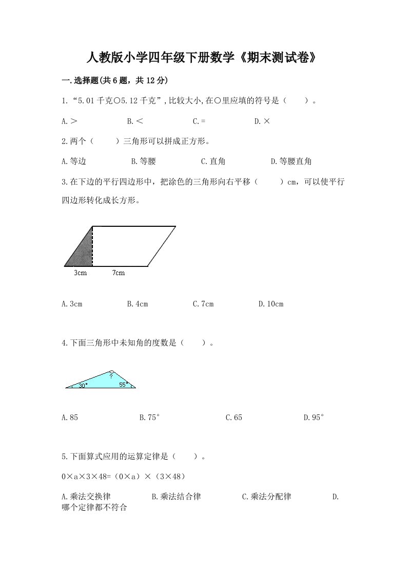 人教版小学四年级下册数学《期末测试卷》含答案（研优卷）