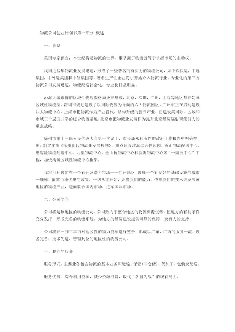 物流公司创业计划书第一部分