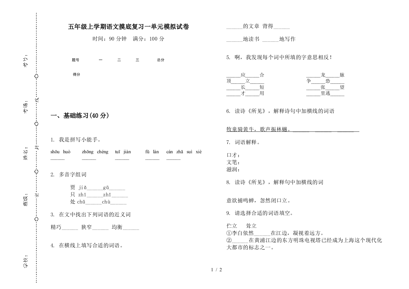 五年级上学期语文摸底复习一单元模拟试卷