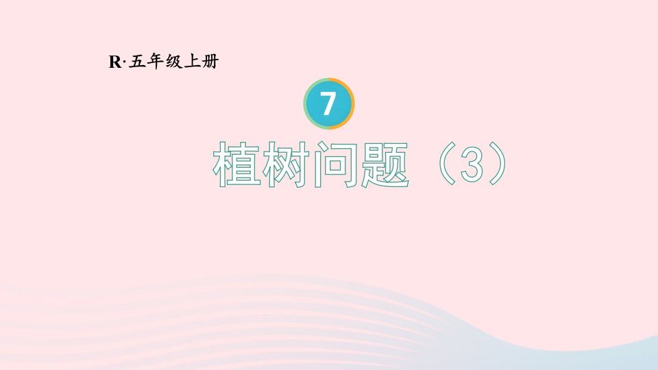 2023五年级数学上册7数学广角__植树问题第3课时植树问题3上课课件新人教版