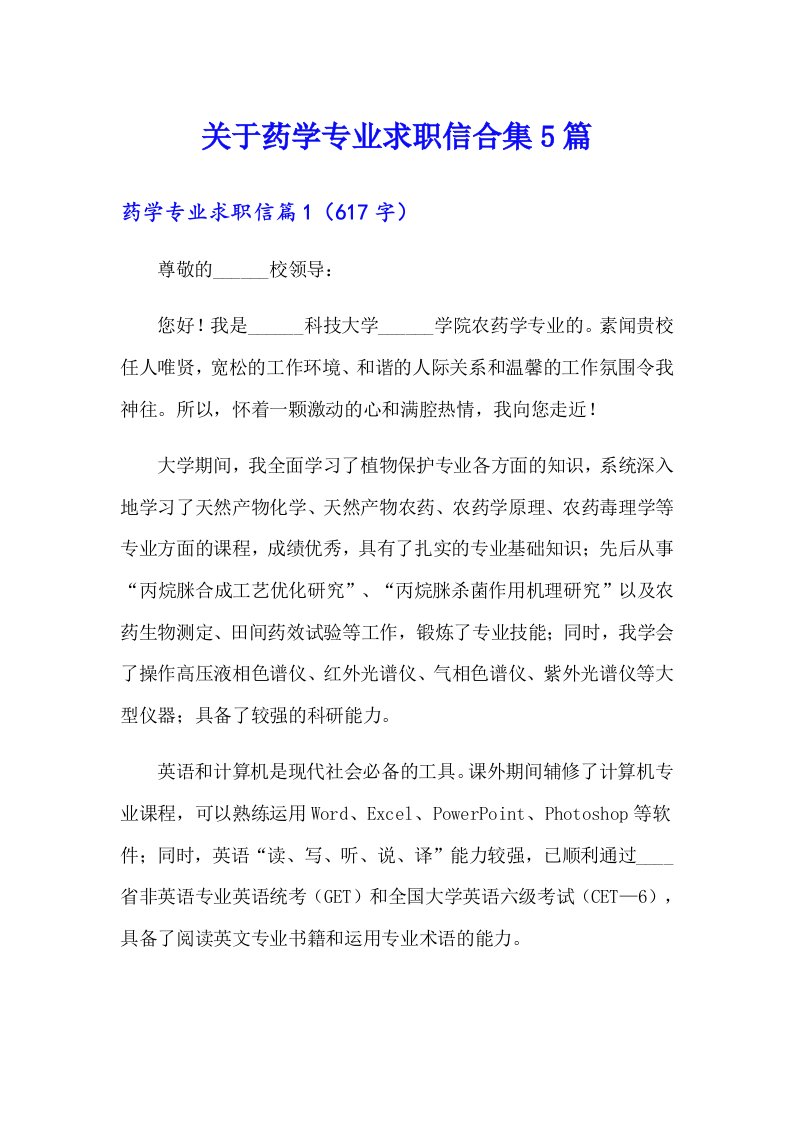 关于药学专业求职信合集5篇