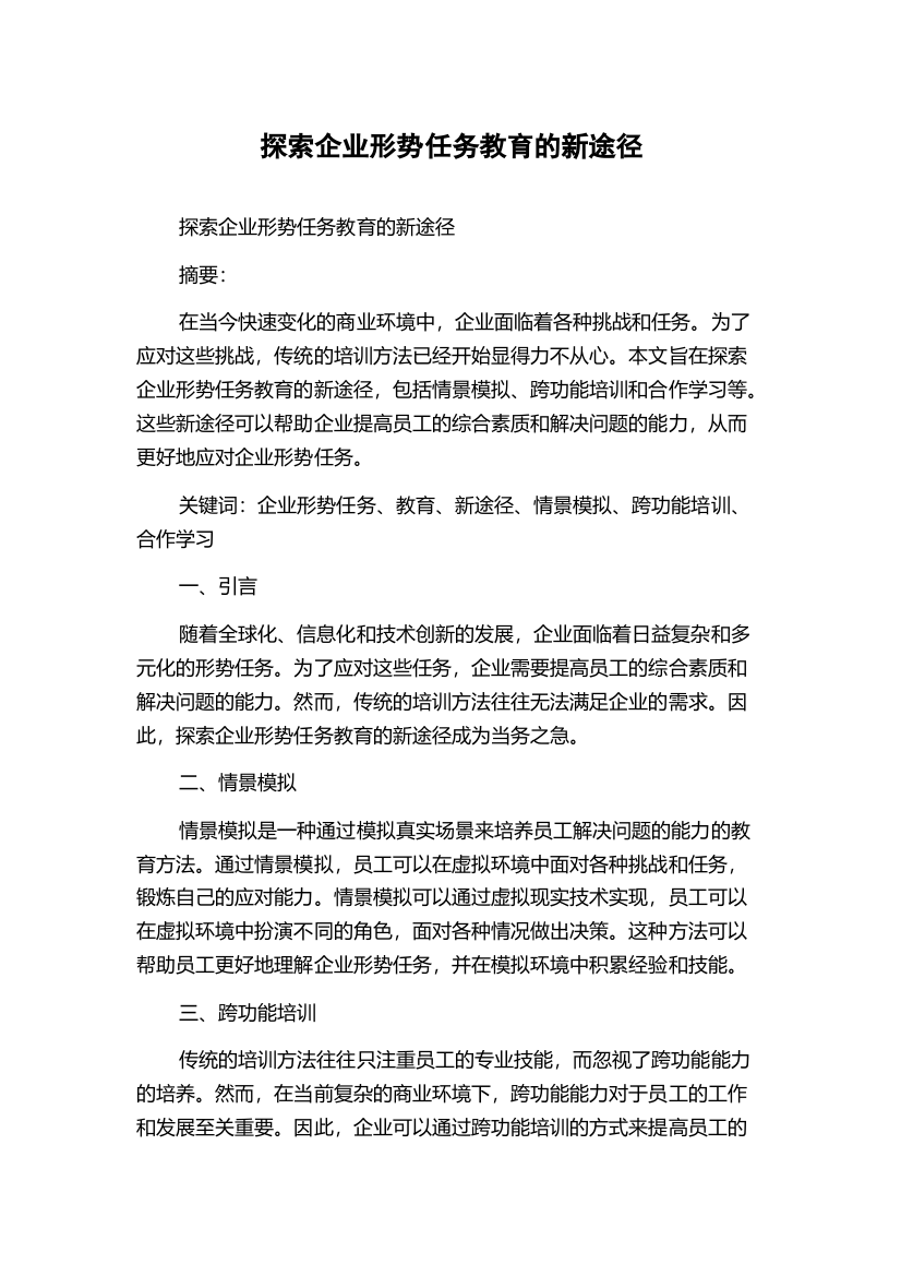 探索企业形势任务教育的新途径